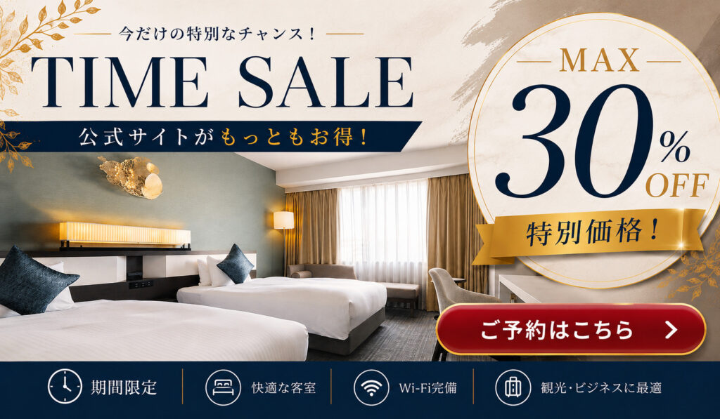公式サイト限定タイムセールはMAX30％OFF！！