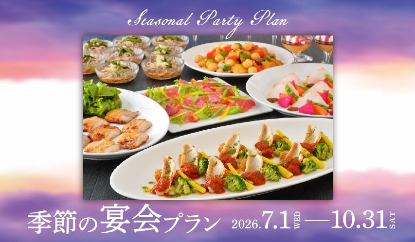 7月～10月/季節の宴会プラン