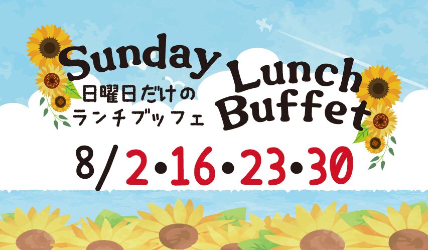 8月 サンデーランチブッフェ