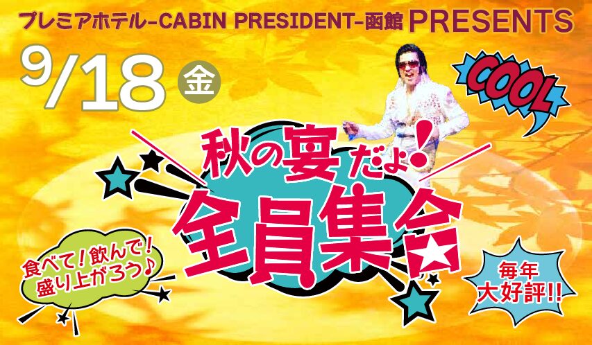 プレミアホテル-CABIN PRESIDENT-函館 PRESENTS 秋の宴だよ！全員集合