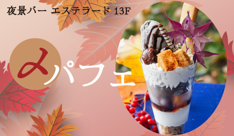 9/1～11/30　秋の和パフェ