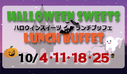10月 ハロウィンスイーツランチブッフェ