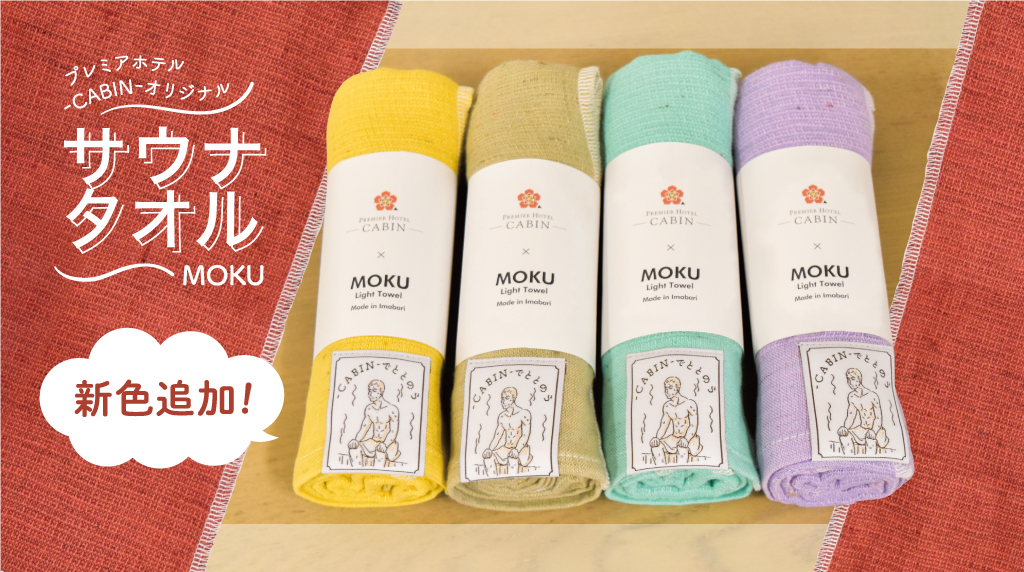 【MOKU × -CABIN-】 オリジナルタオルにホテル限定の新色登場！