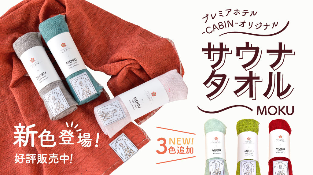【MOKU × -CABIN-】 オリジナルサウナタオルに新色登場！ホテルにて販売中☆
