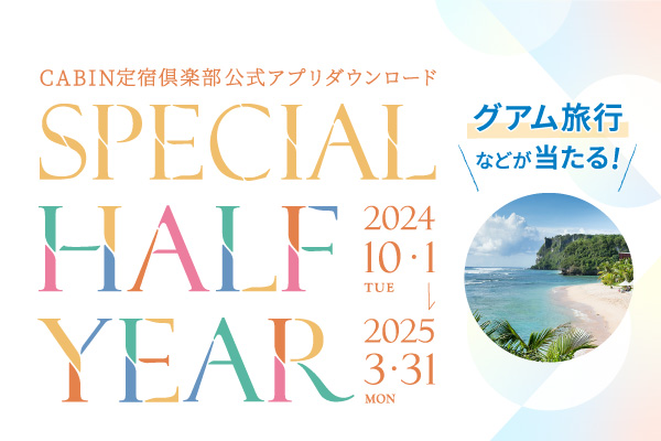 日頃のご愛顧に感謝を込めて、CABIN定宿倶楽部会員様へ贈る、アプリダウンロードキャンペーンが開催中！