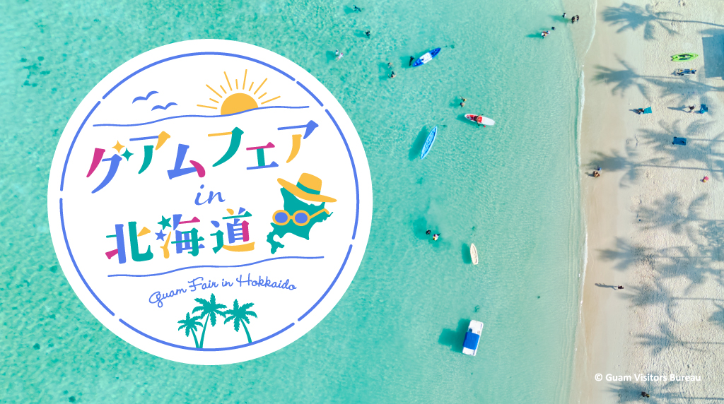 グアムフェアin北海道