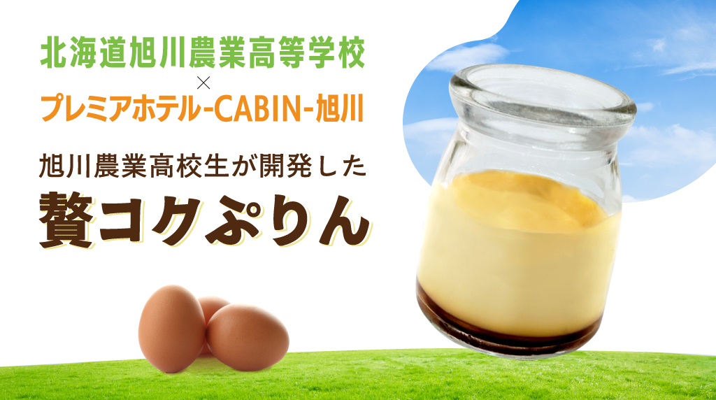 旭川農業高校生が開発した「贅コクぷりん」 北海道のCABINの朝食ブッフェに登場！