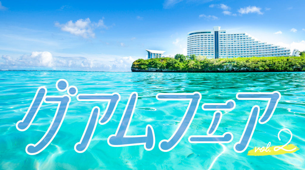 「グアムフェアvol.2」10月より開催！