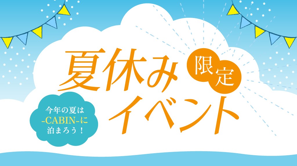 夏休み限定イベント開催中！