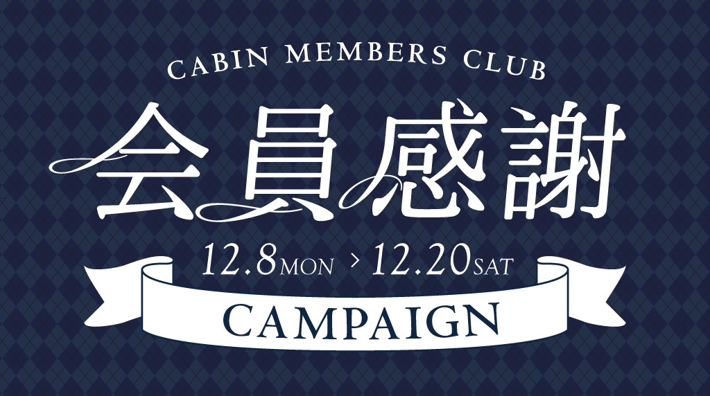抽選で商品券10万円分など、豪華景品が当たる！『会員感謝キャンペーン』12/8より開催！