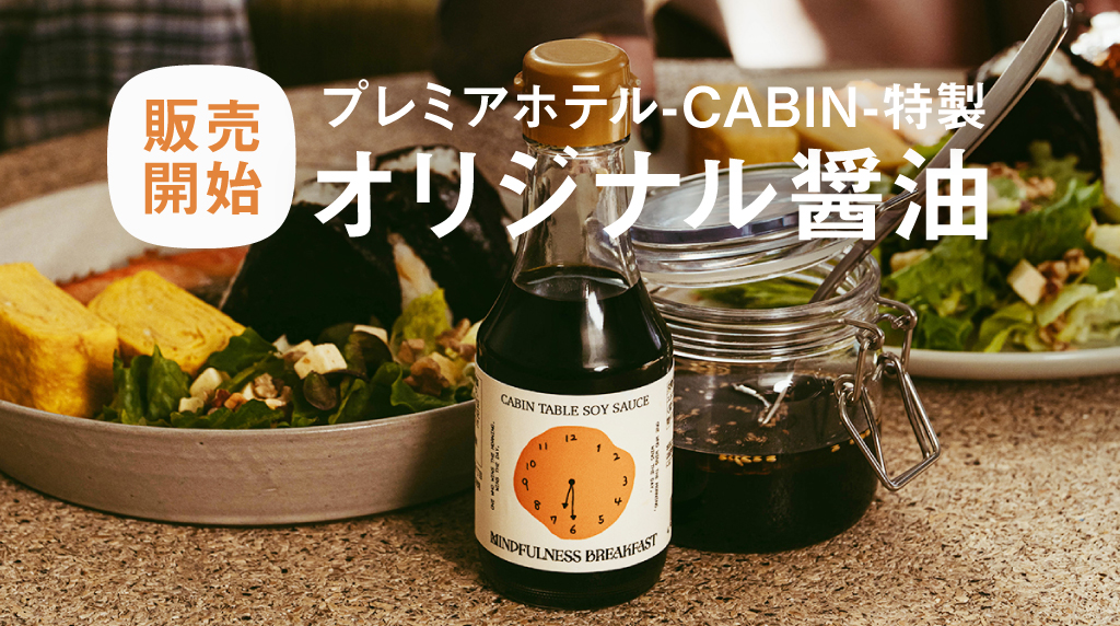 朝ごはんに合わせて仕立てた、出汁の黄金比『CABINオリジナル醤油』発売中！
