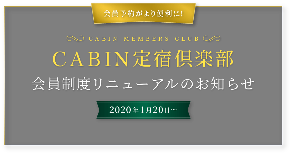 CABIN 定宿倶楽部 会員制度リニューアルのお知らせ