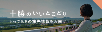 十勝のいいとこどり