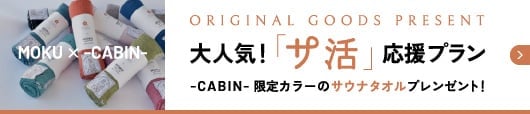 ORIGINAL GOODS PRESENT 大人気「サ活」応援プラン -CABIN-専用カラーのサウナタオルプレゼント！