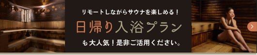 リモートしながらサウナを楽しめる！日帰り入浴プランも大人気！是非ご活用ください