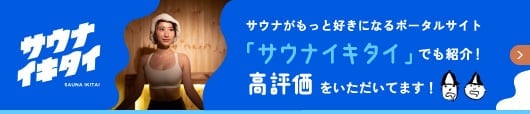 サウナがもっと好きになるポータルサイト「サウナイキタイ」でも紹介！高評価をいただいてます！