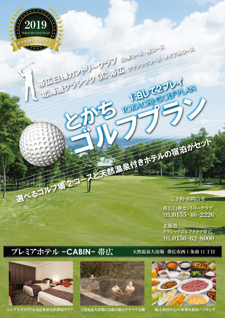 とかちGOLFプラン開催中!!