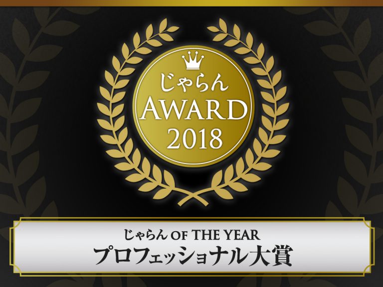 じゃらん OF THE YEAR プロフェッショナル大賞を受賞しました！