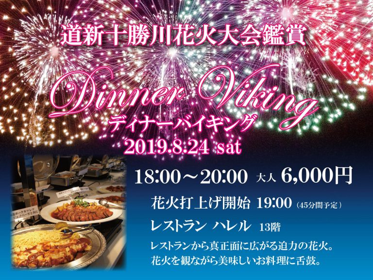 第30回道新十勝川花火大会鑑賞ディナーバイキングのご案内※終了しました