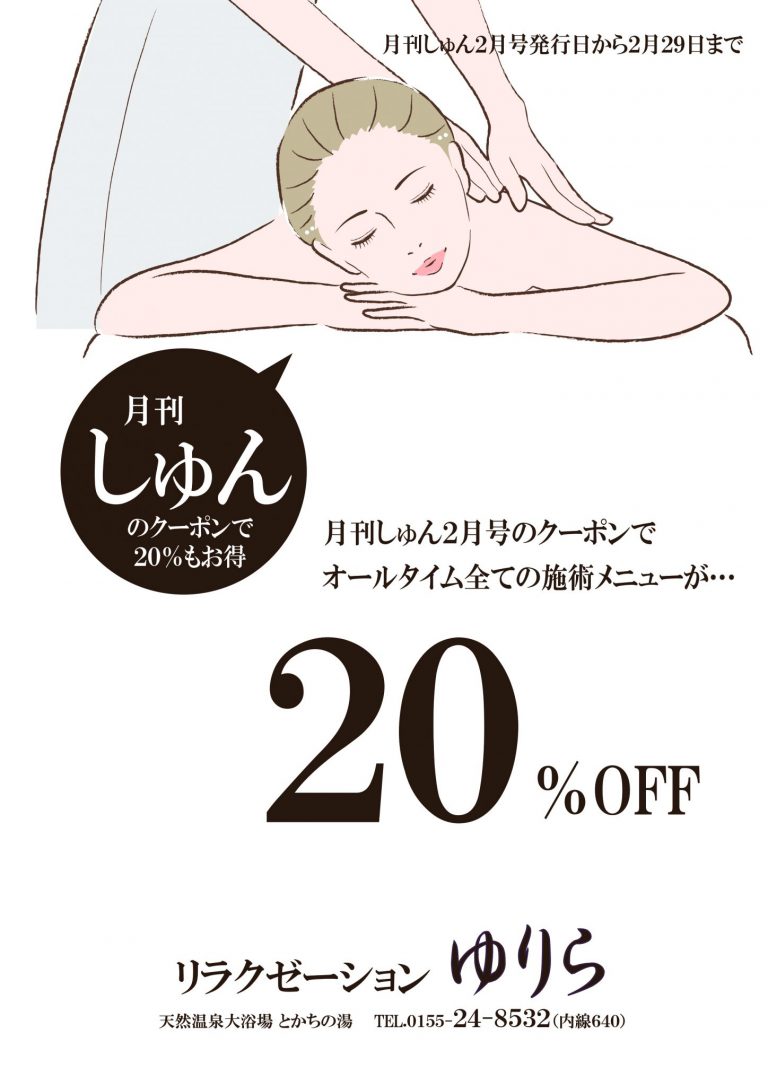 十勝の情報誌「月刊 しゅん」のクーポンで20％OFF※終了しました