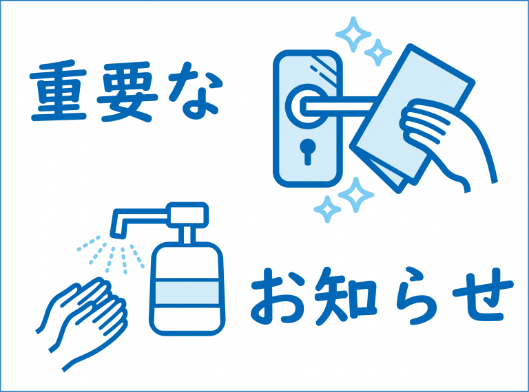 【重要なお知らせ】新型コロナウィルス感染症予防策について（8/4更新）