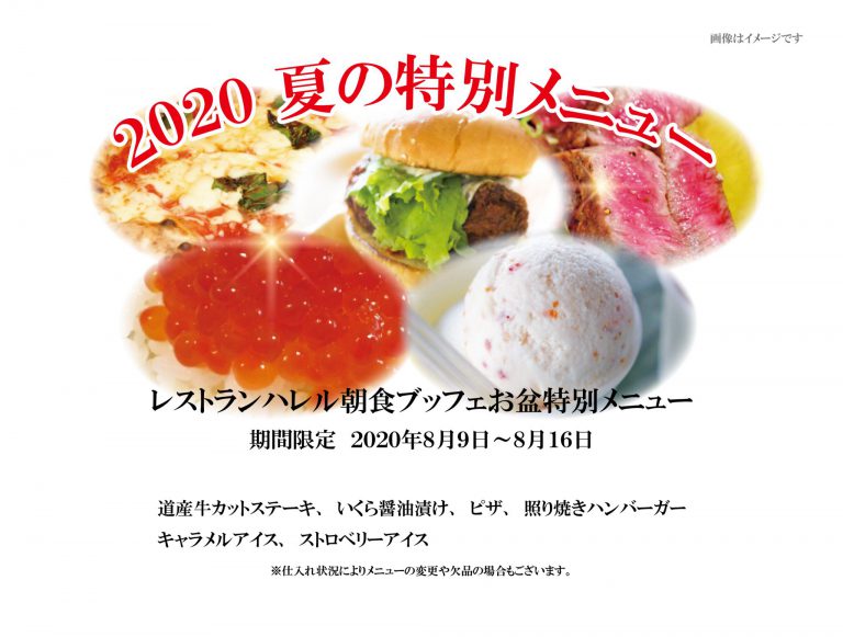 朝食ブッフェ 2020夏の特別メニュー