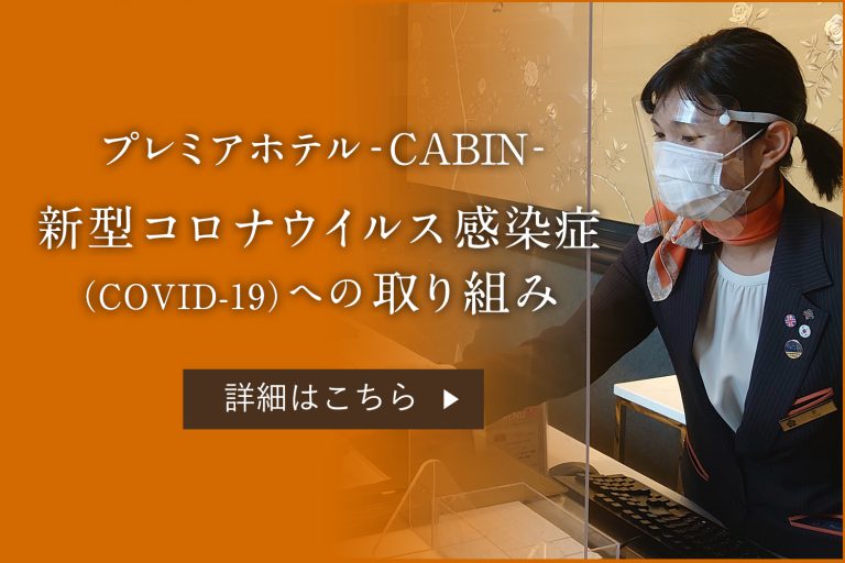 安心してご利用いただくために～各ホテル取り組みのご紹介～