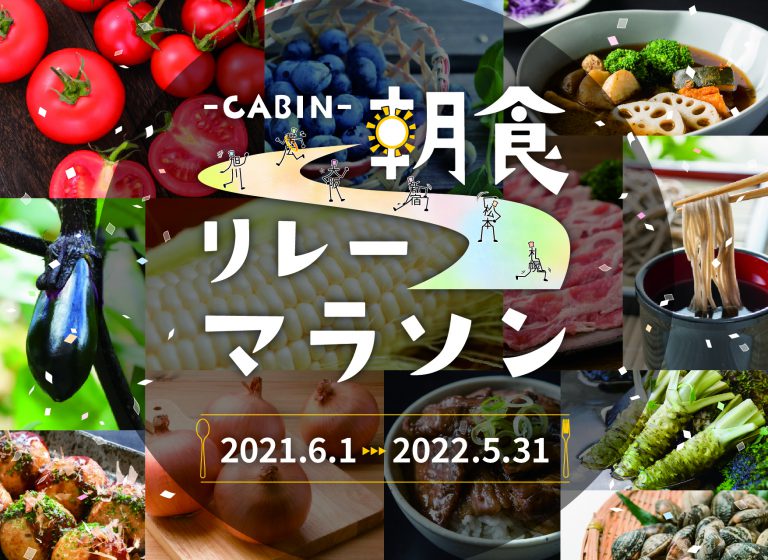 【4月･5月のテーマは『札幌･石狩エリア』】☆-CABIN-朝食リレーマラソン☆