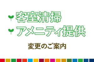 【重要なお知らせ】客室清掃とアメニティ提供変更のご案内 ＜-CABIN-のSDGｓ＞