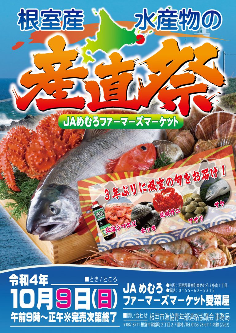 根室の産直祭が3年ぶりに開催です