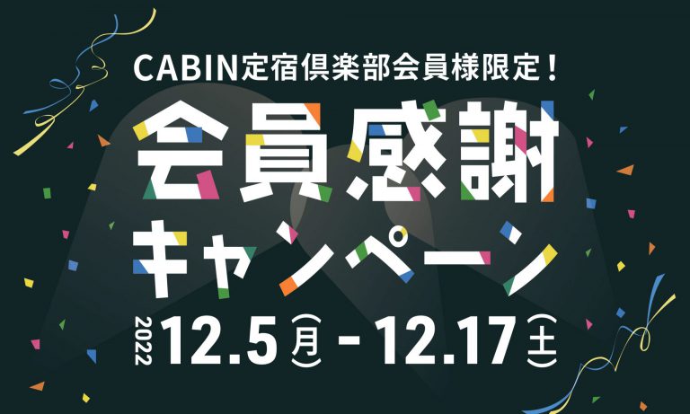 CABIN定宿倶楽部会員様限定!!※終了しました