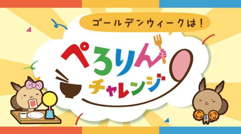 お子様ぺろりんチャレンジ開催！【4/27～5/6】※終了しました