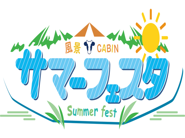 カントリーホーム風景×CABIN帯広　サマーフェスタ2025　開催決定！！