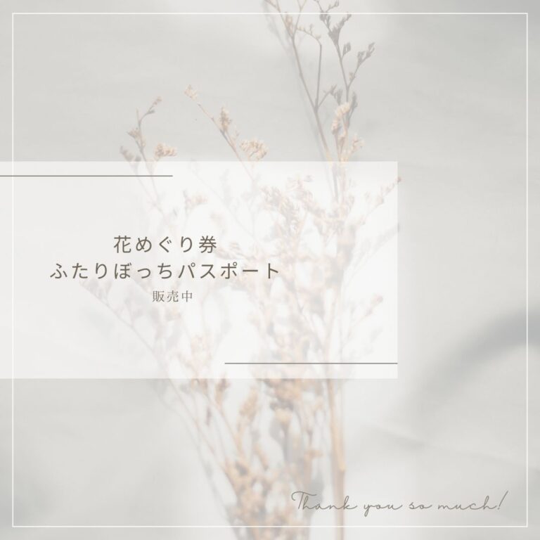 とかち花めぐり券＆ふたりぼっちパスポート販売中