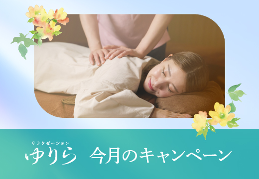 リラクゼーションゆりらよりお知らせ
