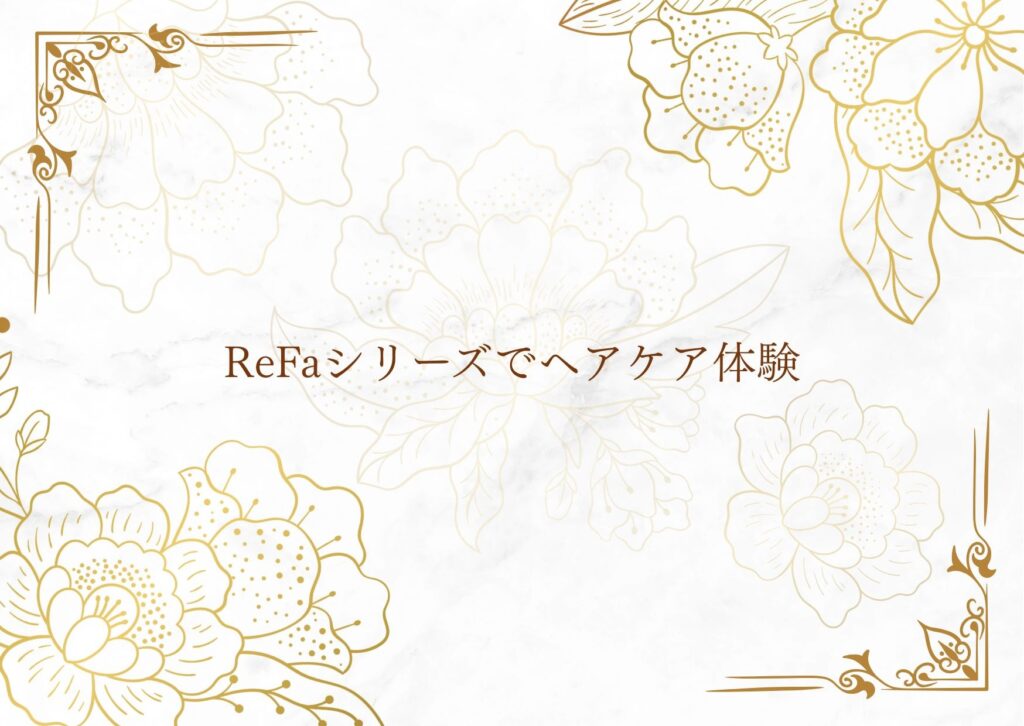 プレミホテル-CABIN-帯広に【ReFa】シリーズが登場