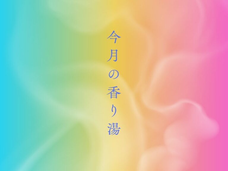 8月香りの湯