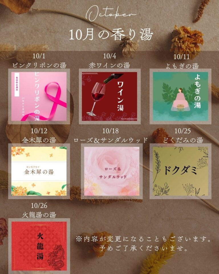 10月の香り湯