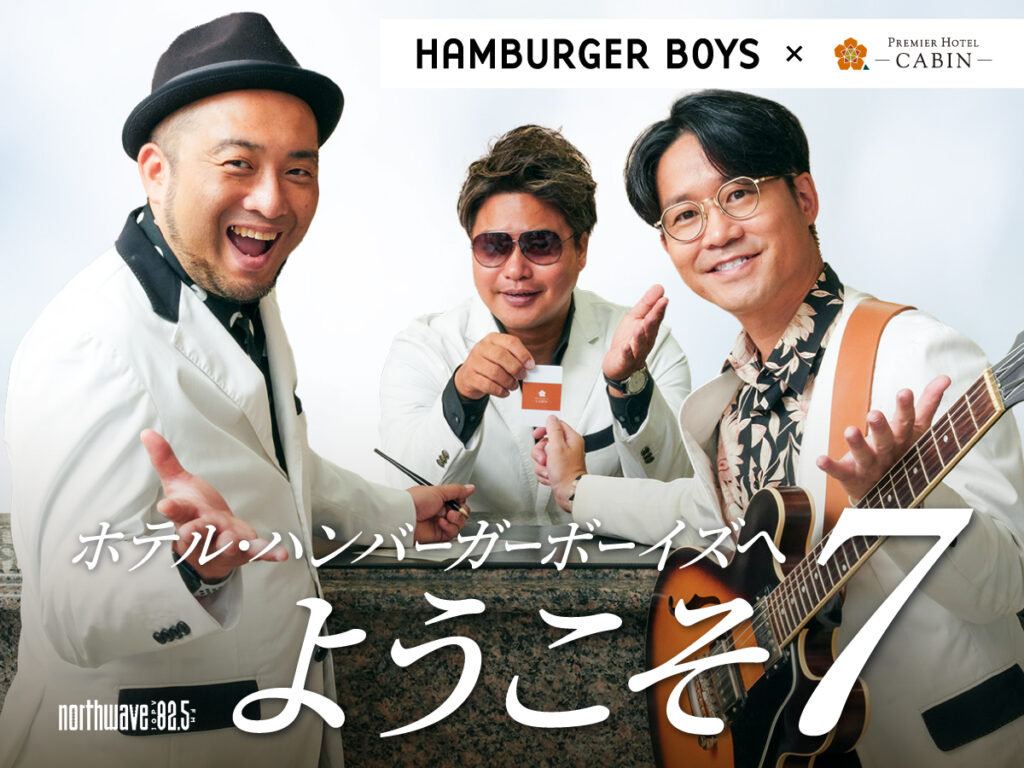 「おばんです！ハンバーガーボーイズ」公開収録イベント 予約受付中！