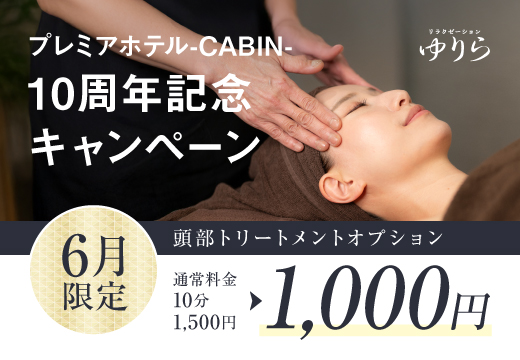 【大浴場】CABINグループ誕生10周年記念キャンペーン①