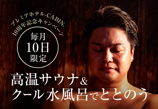 【大浴場】CABINグループ誕生10周年記念イベント開催
