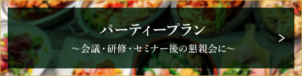 セミナー＆懇親会プラン