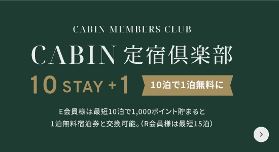 CABIN定宿倶楽部