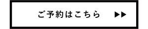 ご予約はこちら