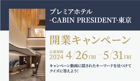 【動画を見て応募しよう】プレミアホテル-CABIN PRESIDENT-東京開業キャンペーン開催中！