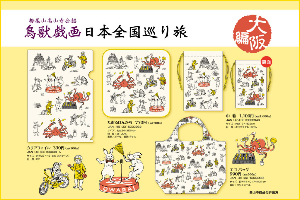 鳥獣戯画グッズの販売を開始しました！｜【公式】プレミアホテル-CABIN
