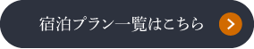 宿泊プラン一覧はこちら