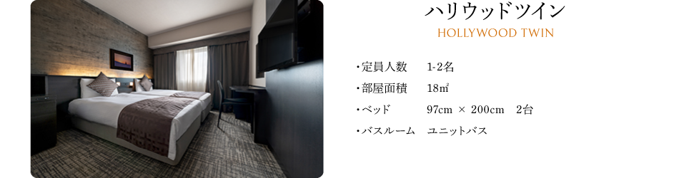 ハリウッドツイン HOLLYWOOD TWIN
