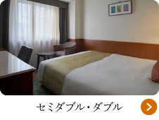 セミダブル・ダブル