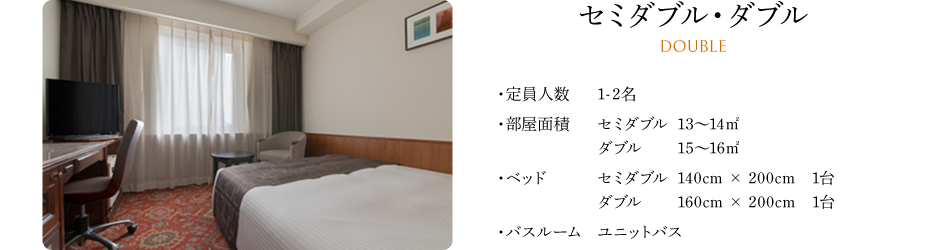 セミダブル・ダブル